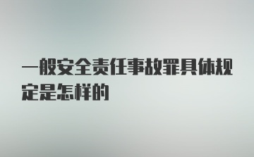 一般安全责任事故罪具体规定是怎样的