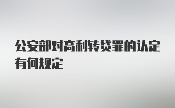 公安部对高利转贷罪的认定有何规定