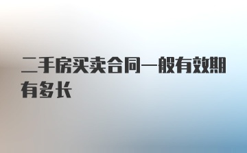 二手房买卖合同一般有效期有多长