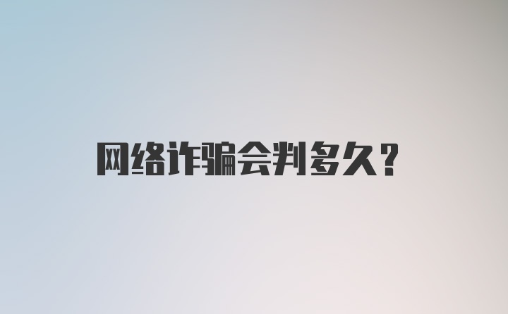 网络诈骗会判多久？