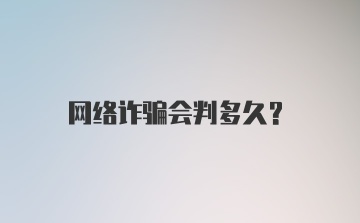 网络诈骗会判多久？