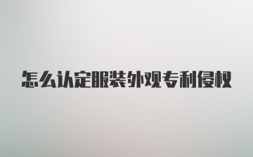 怎么认定服装外观专利侵权