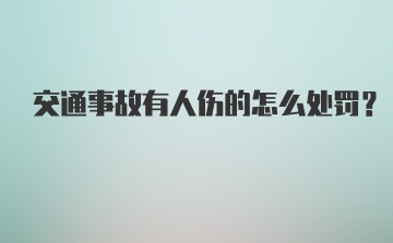 交通事故有人伤的怎么处罚？