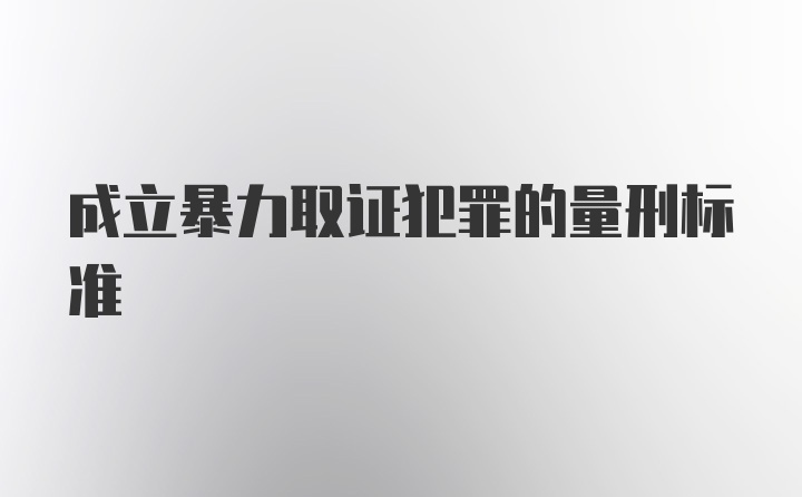 成立暴力取证犯罪的量刑标准