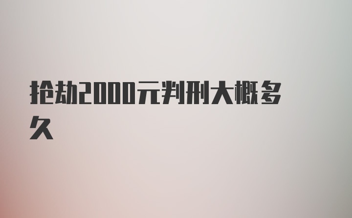 抢劫2000元判刑大概多久