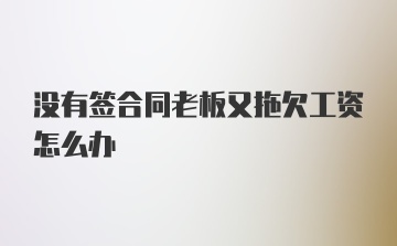 没有签合同老板又拖欠工资怎么办