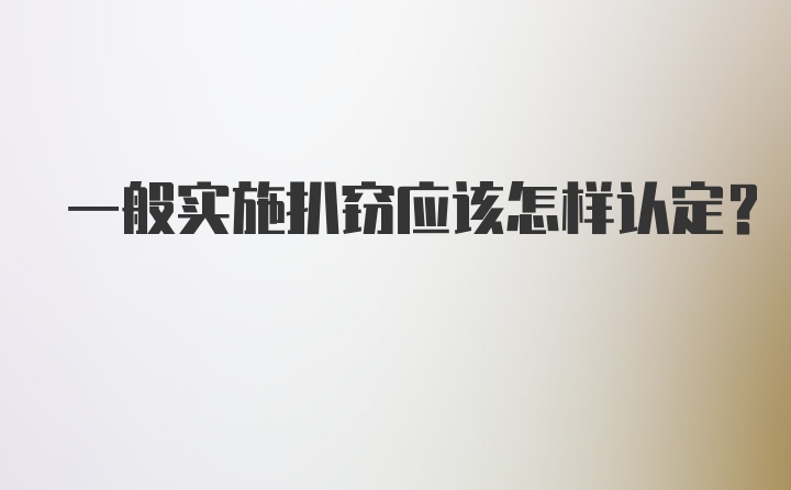 一般实施扒窃应该怎样认定？