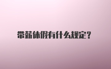 带薪休假有什么规定？