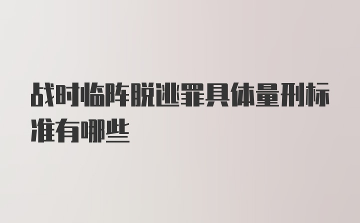 战时临阵脱逃罪具体量刑标准有哪些