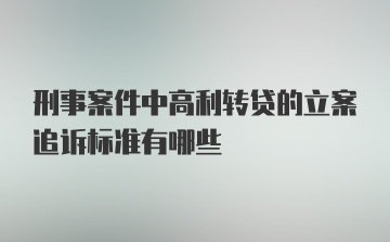 刑事案件中高利转贷的立案追诉标准有哪些