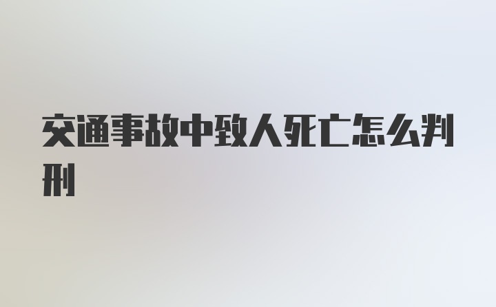 交通事故中致人死亡怎么判刑