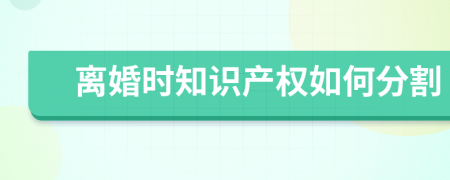 离婚时知识产权如何分割