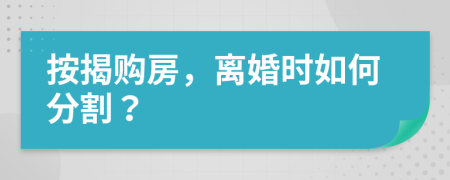 按揭购房，离婚时如何分割？