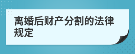 离婚后财产分割的法律规定