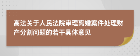 高法关于人民法院审理离婚案件处理财产分割问题的若干具体意见