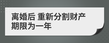 离婚后 重新分割财产期限为一年