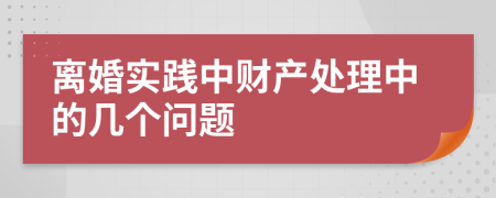 离婚实践中财产处理中的几个问题