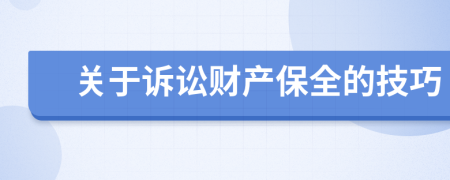 关于诉讼财产保全的技巧