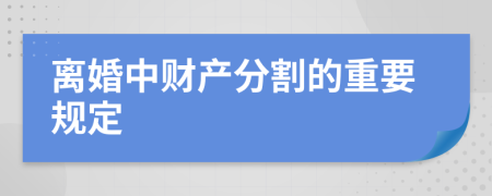 离婚中财产分割的重要规定