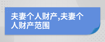 夫妻个人财产,夫妻个人财产范围