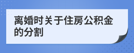 离婚时关于住房公积金的分割