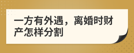 一方有外遇，离婚时财产怎样分割