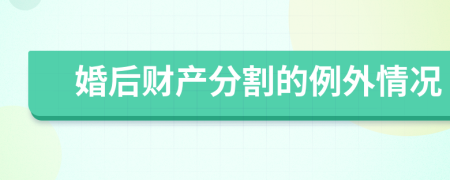 婚后财产分割的例外情况