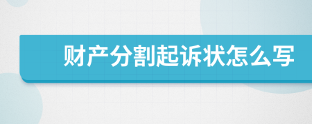 财产分割起诉状怎么写