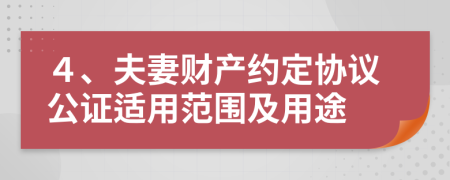 ４、夫妻财产约定协议公证适用范围及用途