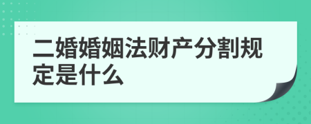 二婚婚姻法财产分割规定是什么