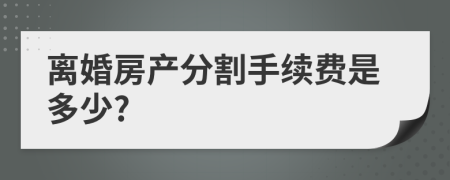 离婚房产分割手续费是多少?