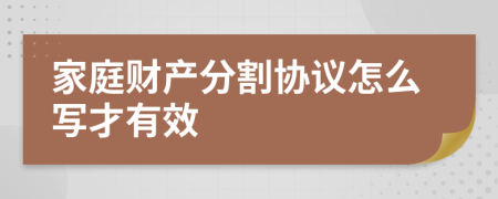 家庭财产分割协议怎么写才有效