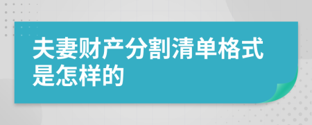 夫妻财产分割清单格式是怎样的