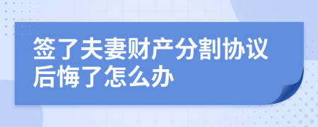签了夫妻财产分割协议后悔了怎么办