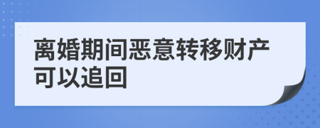 离婚期间恶意转移财产可以追回