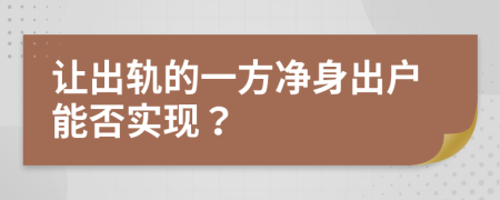 让出轨的一方净身出户能否实现？
