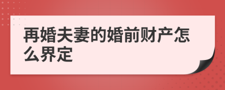 再婚夫妻的婚前财产怎么界定