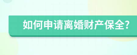 如何申请离婚财产保全?