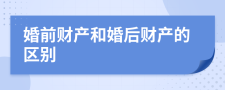 婚前财产和婚后财产的区别