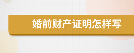 婚前财产证明怎样写