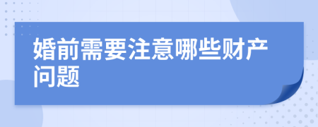 婚前需要注意哪些财产问题