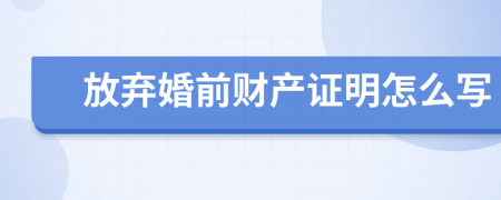 放弃婚前财产证明怎么写