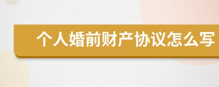 个人婚前财产协议怎么写