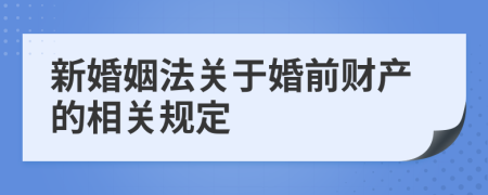 新婚姻法关于婚前财产的相关规定