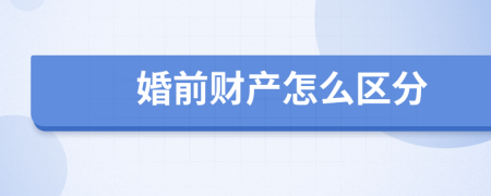婚前财产怎么区分