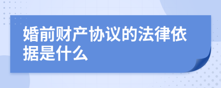 婚前财产协议的法律依据是什么