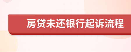 房贷未还银行起诉流程