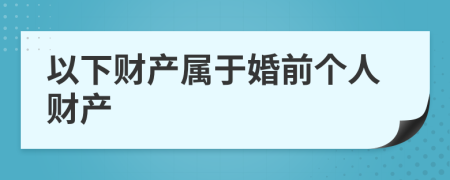 以下财产属于婚前个人财产