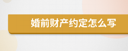 婚前财产约定怎么写