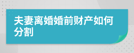 夫妻离婚婚前财产如何分割